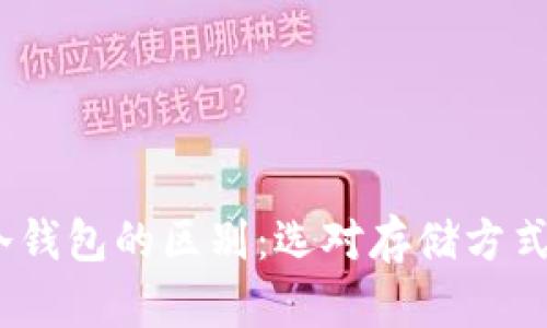 深入解析MetaMask与冷钱包的区别：选对存储方式，保障你的加密资产安全