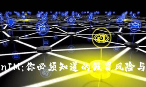 揭秘TokenIM:你必须知道的假冒风险与防范措施
