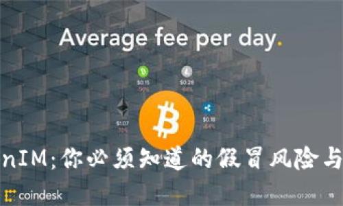 揭秘TokenIM:你必须知道的假冒风险与防范措施
