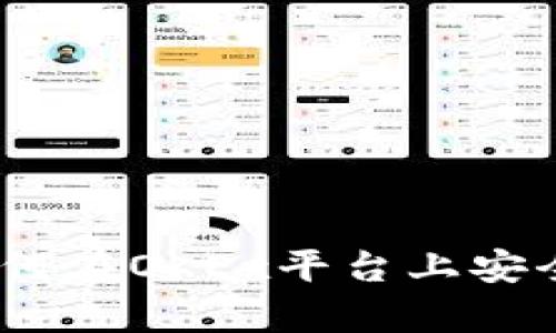 全面解析：如何在OKEx平台上安全使用冷钱包