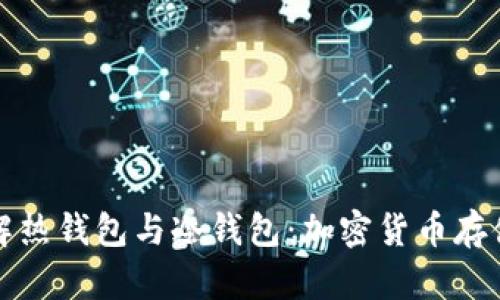 深入理解热钱包与冷钱包：加密货币存储的选择