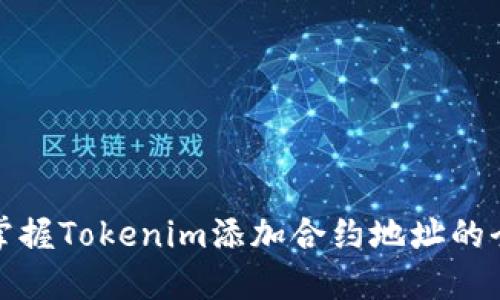 轻松掌握Tokenim添加合约地址的全攻略