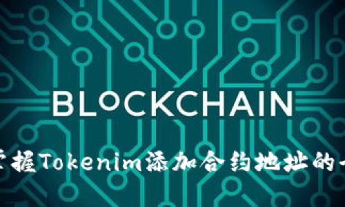 轻松掌握Tokenim添加合约地址的全攻略