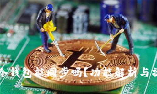 TP钱包冷钱包能同步吗？功能解析与操作指南