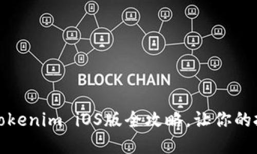轻松下载：Tokenim iOS版全攻略，让你的投资更轻松!