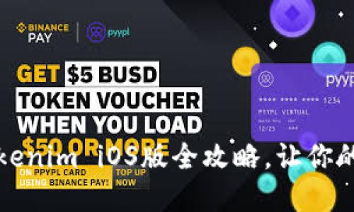 轻松下载：Tokenim iOS版全攻略，让你的投资更轻松!