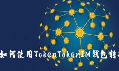 轻松转账：如何使用TokenTokenIM钱包转换其他货币
