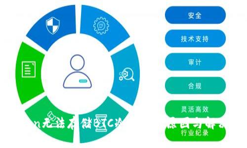 imToken无法存储BTC冷钱包的原因与解决方案
