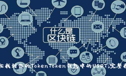 轻松找到你的TokenToken钱包中的USDT：完整指南