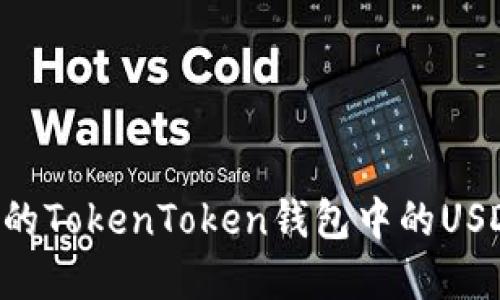 轻松找到你的TokenToken钱包中的USDT：完整指南