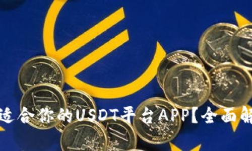 如何选择适合你的USDT平台APP？全面解析与推荐