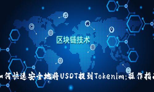 如何快速安全地将USDT提到Tokenim：操作指南