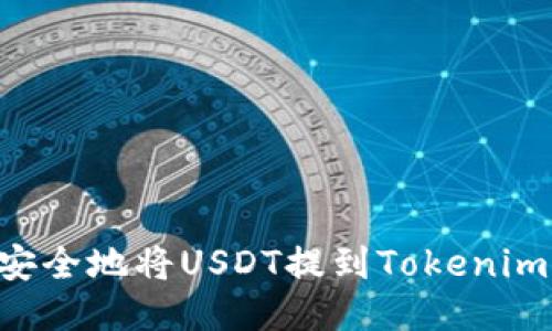 如何快速安全地将USDT提到Tokenim：操作指南