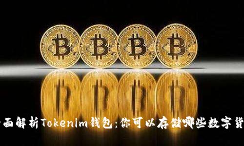 全面解析Tokenim钱包:你可以存储哪些数字货币