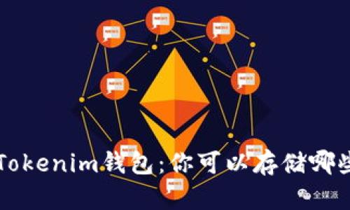 全面解析Tokenim钱包:你可以存储哪些数字货币