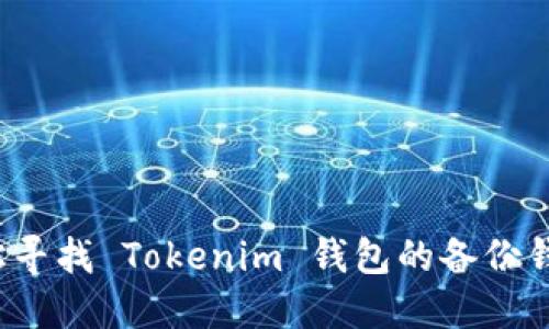 如何轻松寻找 Tokenim 钱包的备份钱包功能？