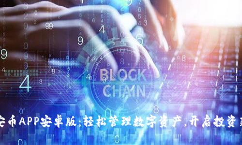 体验安币APP安卓版：轻松管理数字资产，开启投资新篇章
