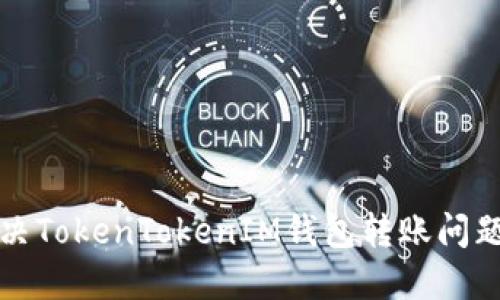 轻松解决TokenTokenIM钱包转账问题的方法