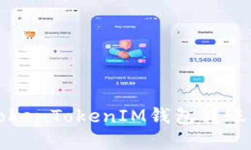 轻松解决TokenTokenIM钱包转账问题的方法