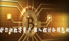 如何保护你的数字资产：深入探讨冷钱包的安全