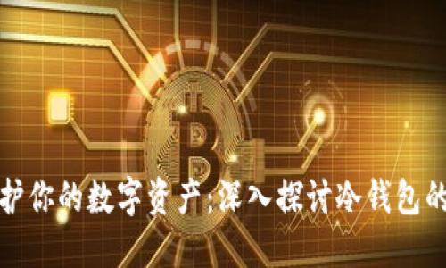 如何保护你的数字资产：深入探讨冷钱包的安全性