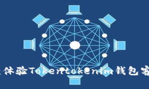 迅速解决问题：体验Tokentokenim钱包客服的高效支持