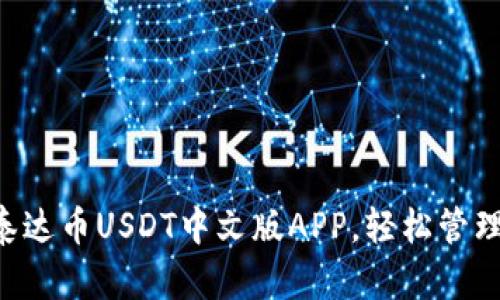 立即下载泰达币USDT中文版APP，轻松管理数字资产！