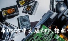 立即下载泰达币USDT中文版APP，轻松管理数字资产