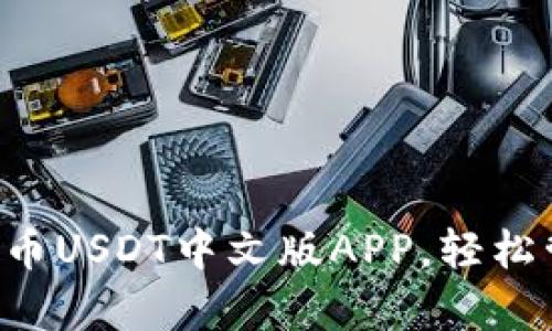立即下载泰达币USDT中文版APP，轻松管理数字资产！