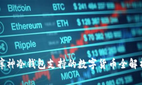 库神冷钱包支持的数字货币全解析