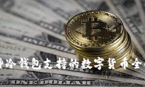库神冷钱包支持的数字货币全解析