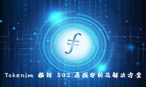 Tokenim 报错 502：原因分析及解决方案