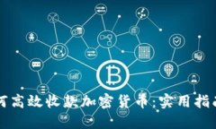 国内如何高效收款加密货币：实用指南与策略