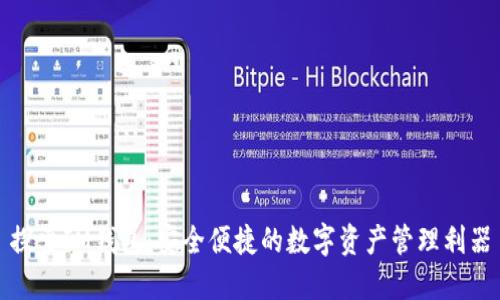 探索IM钱包：安全便捷的数字资产管理利器
