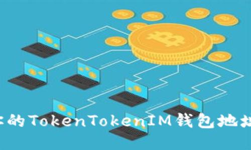 如何找到你的TokenTokenIM钱包地址?详细指南