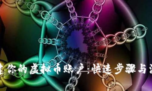 轻松创建你的虚拟币账户：快速步骤与注意事项