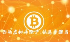 轻松创建你的虚拟币账户：快速步骤与注意事项