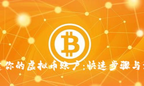 轻松创建你的虚拟币账户：快速步骤与注意事项