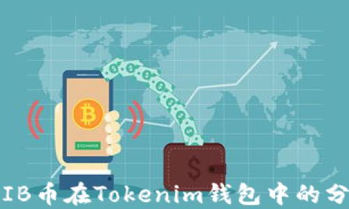 
探索SHIB币在Tokenim钱包中的分红机会
