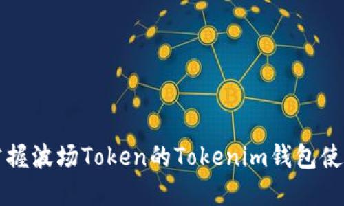 轻松掌握波场Token的Tokenim钱包使用指南