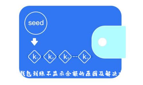 冷钱包到账不显示余额的原因及解决方案