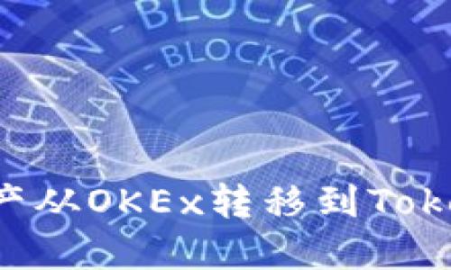 如何将数字资产从OKEx转移到Tokenim：详细指南