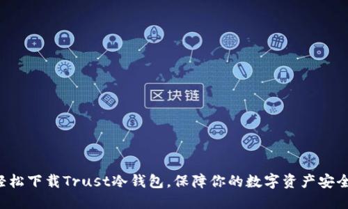 轻松下载Trust冷钱包，保障你的数字资产安全！
