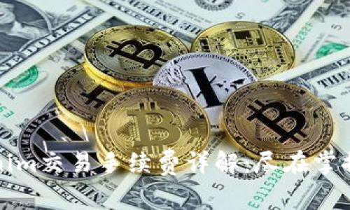 Tokenim交易手续费详解：尽在掌握之中