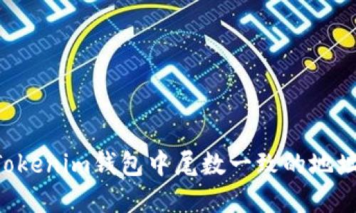 轻松创建Tokenim钱包中尾数一致的地址:全面指南