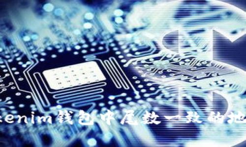轻松创建Tokenim钱包中尾数一致的地址:全面指南