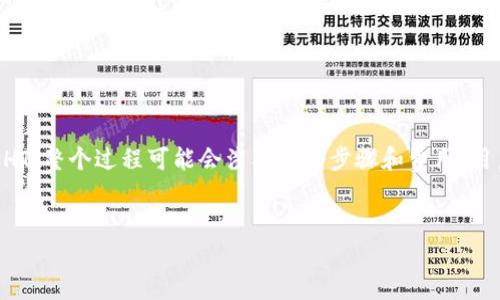 关于Tokenim可以转HT的问题，我们需要首先了解这两个词背后的含义与场景。Tokenim是一个数字资产，而HT是火币交易所的Token（Huobi Token）。在数字货币的世界中，不同的Token和其之间的转换是个常见问题，很多投资者希望明白如何在不同平台之间进行资产的流动。

Tokenim与HT的基础知识
在讨论Tokenim转HT之前，我们先来看一下这两个Token的基本特性。Tokenim可能是一种基于区块链的代币，它可能是在某个特定的项目中应用。而HT，即火币Token，是火币交易所推出的原生Token，用户可以利用HT来参与交易、抵扣手续费、获得平台的各种权益等。

数字货币转换的背景
随着数字货币市场的飞速发展，许多用户希望能够灵活地在不同的Token之间进行转换。尽管许多平台提供了直接的交易对，但是并不是所有代币都可以直接交换。有时候，用户需要经过多步的转换才能完成他们的目标。

Tokenim转HT的步骤
如果你想将Tokenim转换为HT，你需要遵循一些步骤。首先，确认Tokenim在火币交易所的可交易性。如果Tokenim在火币交易所没有交易对，那么直接转化就不能实现。接下来，假设Tokenim在其他交易所上是有交易对的，可以按如下步骤进行操作：

ol
    li首先，你需要找到一个支持Tokenim交易的数字资产交易所。将你的Tokenim转到该交易所，通常你需要先创建一个账户。/li
    li一旦你的Tokenim到达该交易所，你需要在那个交易所找到Tokenim/USDT（或其他稳定币）的交易对，将Tokenim售出换取USDT。/li
    li之后，你将USDT转到火币交易所，确保火币账户已经创建，并且完成相关的身份验证。/li
    li在火币上，你需要找到USDT/HT的交易对，进一步将USDT换为HT。/li
/ol

实际案例分析
进行数字货币转换时，了解市场流动性是至关重要的。例如，假设你持有的Tokenim当前市场状况较差，流动性不足，那么你在出售Tokenim时可能会面临价格滑点，导致结果不如预期。因此，在进行兑换之前，建议查看行情，并选择合适的时机交易。

注意事项
在转移Token时，用户应该注意以下几点：
ul
    li交易手续费：每个交易所都有不同的手续费政策，了解并做好准备。/li
    li转账时间：区块链转账可能需要一定时间，提前预估转账完成时间，避免影响交易。/li
    li选择安全可靠的交易所，避免因安全问题造成资金损失。/li
/ul

总结
简而言之，Tokenim可以通过间接的方式转为HT，首先需要在支持Tokenim的交易所进行交易，再将得到的稳定币转入火币，最后兑换为HT。整个过程可能会涉及多个步骤和费用，用户在进行交易前需要充分了解所有细节，以便做出更明智的决策。希望这些信息对你有所帮助，让你顺利完成Tokenim与HT之间的转换！

Tokenim, HT, 数字资产, 火币交易所, 代币转换/guanjianci
轻松实现Tokenim转换为HT的全流程指南