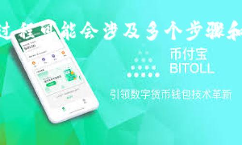 关于Tokenim可以转HT的问题，我们需要首先了解这两个词背后的含义与场景。Tokenim是一个数字资产，而HT是火币交易所的Token（Huobi Token）。在数字货币的世界中，不同的Token和其之间的转换是个常见问题，很多投资者希望明白如何在不同平台之间进行资产的流动。

Tokenim与HT的基础知识
在讨论Tokenim转HT之前，我们先来看一下这两个Token的基本特性。Tokenim可能是一种基于区块链的代币，它可能是在某个特定的项目中应用。而HT，即火币Token，是火币交易所推出的原生Token，用户可以利用HT来参与交易、抵扣手续费、获得平台的各种权益等。

数字货币转换的背景
随着数字货币市场的飞速发展，许多用户希望能够灵活地在不同的Token之间进行转换。尽管许多平台提供了直接的交易对，但是并不是所有代币都可以直接交换。有时候，用户需要经过多步的转换才能完成他们的目标。

Tokenim转HT的步骤
如果你想将Tokenim转换为HT，你需要遵循一些步骤。首先，确认Tokenim在火币交易所的可交易性。如果Tokenim在火币交易所没有交易对，那么直接转化就不能实现。接下来，假设Tokenim在其他交易所上是有交易对的，可以按如下步骤进行操作：

ol
    li首先，你需要找到一个支持Tokenim交易的数字资产交易所。将你的Tokenim转到该交易所，通常你需要先创建一个账户。/li
    li一旦你的Tokenim到达该交易所，你需要在那个交易所找到Tokenim/USDT（或其他稳定币）的交易对，将Tokenim售出换取USDT。/li
    li之后，你将USDT转到火币交易所，确保火币账户已经创建，并且完成相关的身份验证。/li
    li在火币上，你需要找到USDT/HT的交易对，进一步将USDT换为HT。/li
/ol

实际案例分析
进行数字货币转换时，了解市场流动性是至关重要的。例如，假设你持有的Tokenim当前市场状况较差，流动性不足，那么你在出售Tokenim时可能会面临价格滑点，导致结果不如预期。因此，在进行兑换之前，建议查看行情，并选择合适的时机交易。

注意事项
在转移Token时，用户应该注意以下几点：
ul
    li交易手续费：每个交易所都有不同的手续费政策，了解并做好准备。/li
    li转账时间：区块链转账可能需要一定时间，提前预估转账完成时间，避免影响交易。/li
    li选择安全可靠的交易所，避免因安全问题造成资金损失。/li
/ul

总结
简而言之，Tokenim可以通过间接的方式转为HT，首先需要在支持Tokenim的交易所进行交易，再将得到的稳定币转入火币，最后兑换为HT。整个过程可能会涉及多个步骤和费用，用户在进行交易前需要充分了解所有细节，以便做出更明智的决策。希望这些信息对你有所帮助，让你顺利完成Tokenim与HT之间的转换！

Tokenim, HT, 数字资产, 火币交易所, 代币转换/guanjianci
轻松实现Tokenim转换为HT的全流程指南