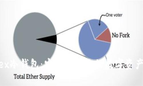 揭密Bitfinex冷钱包：安全存储你的数字资产的最佳选择