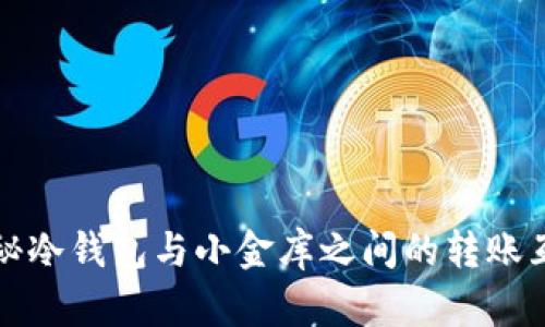 揭秘冷钱包与小金库之间的转账互动